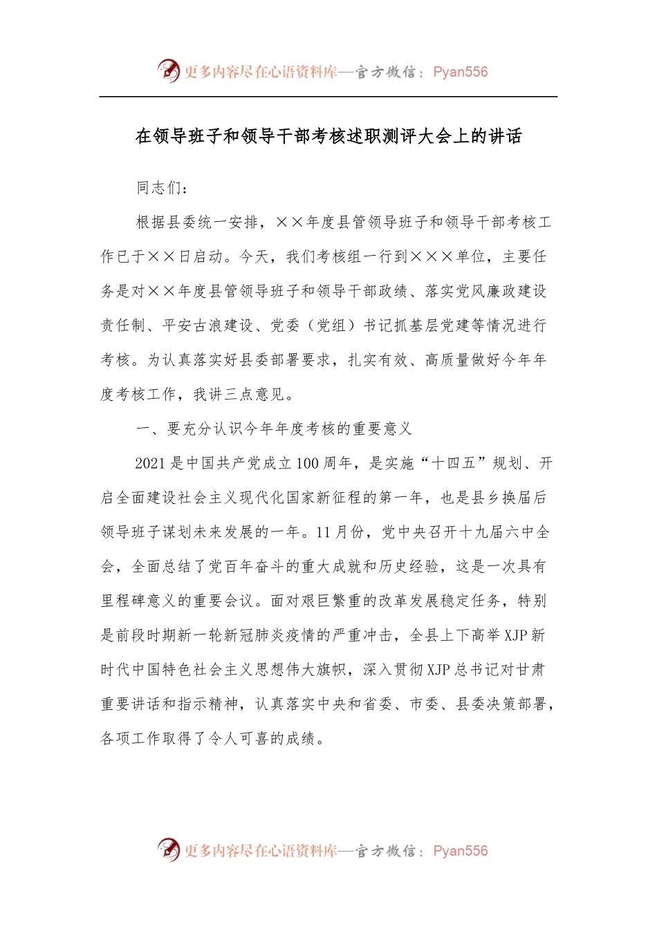 在领导班子和领导干部考核述职测评大会上的讲话.docx_第1页