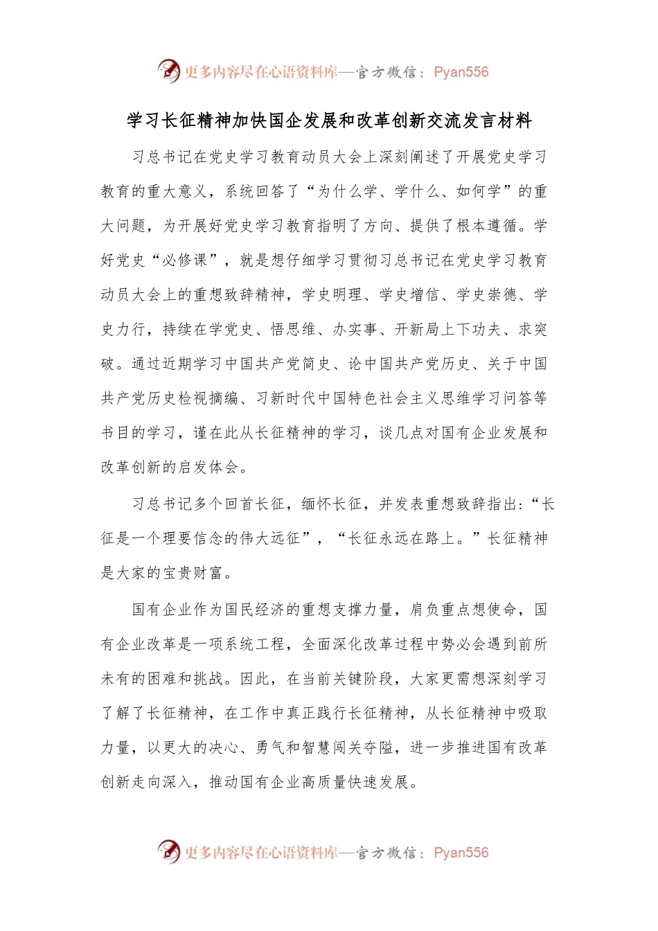 学习长征精神加快国企发展和改革创新交流发言材料.docx_第1页