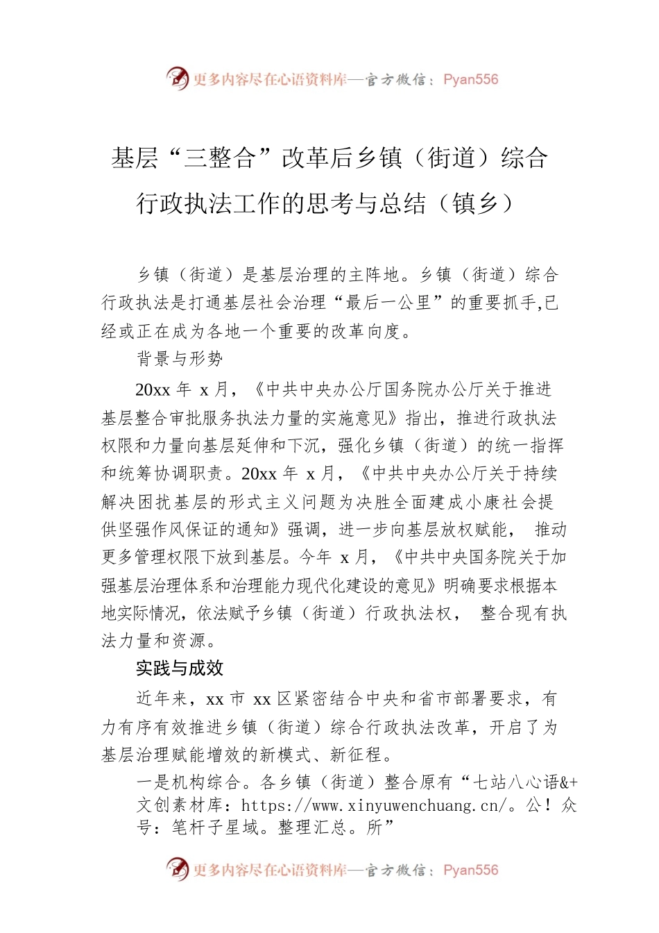 基层“三整合”改革后乡镇（街道）综合行政执法工作的思考与总结（镇乡）.docx_第1页
