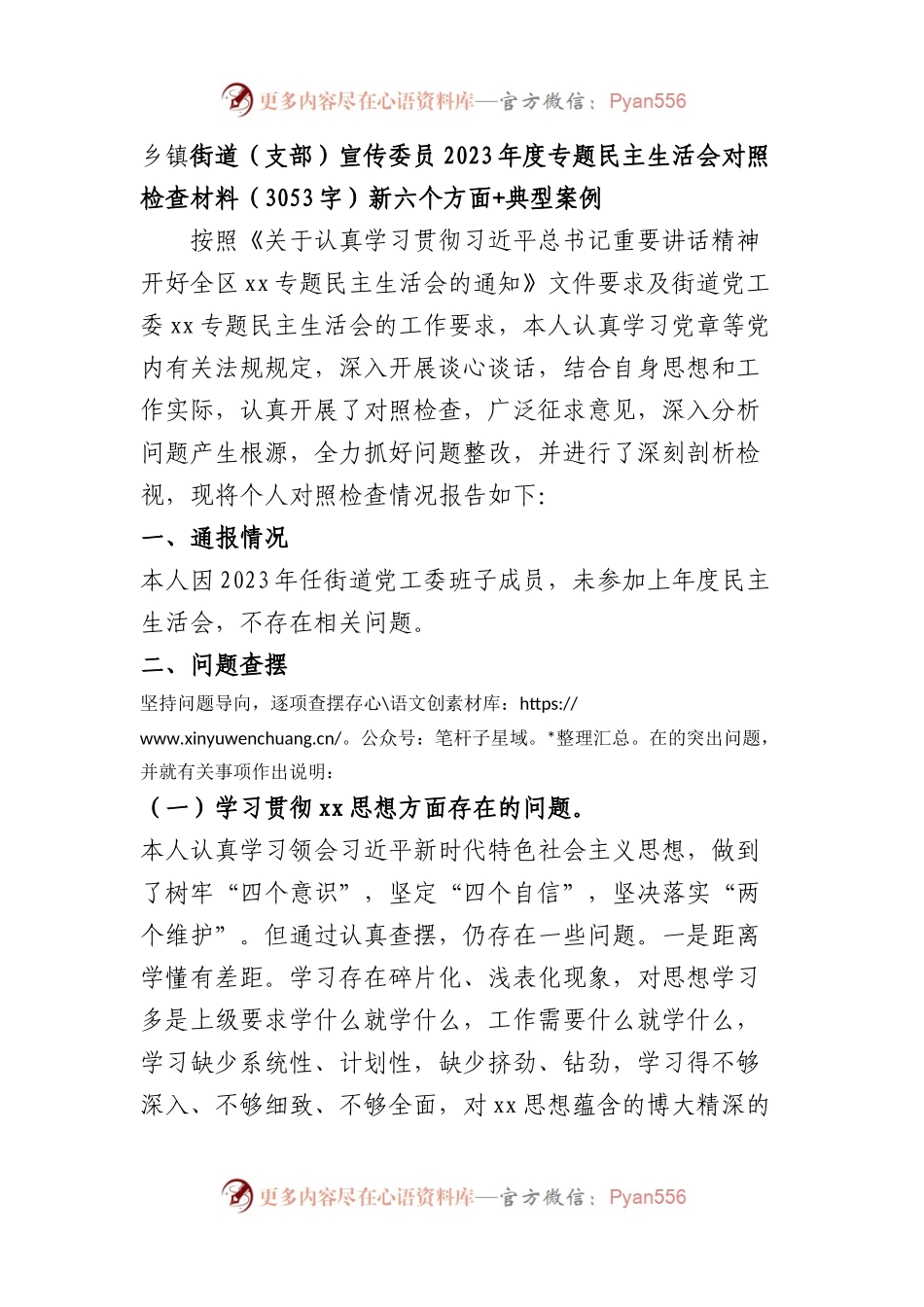 宣传委员2023年度主题教育专题民主生活会对照检查材料（践行宗旨等6个方面+典型案例）.docx_第1页