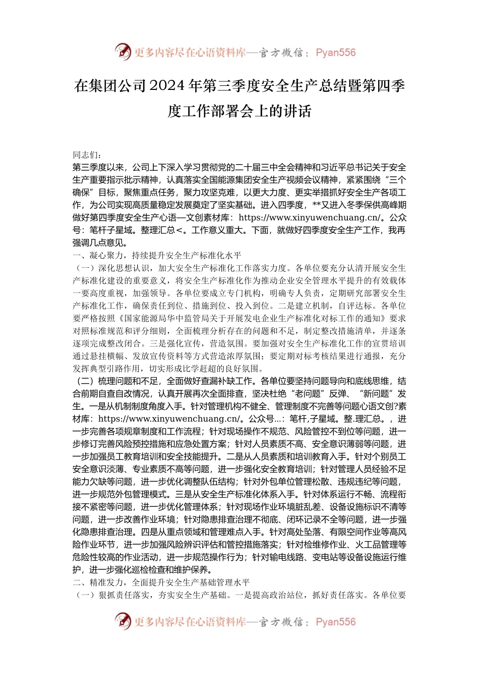 在集团公司2024年第三季度安全生产总结暨第四季度工作部署会上的讲话.docx_第1页
