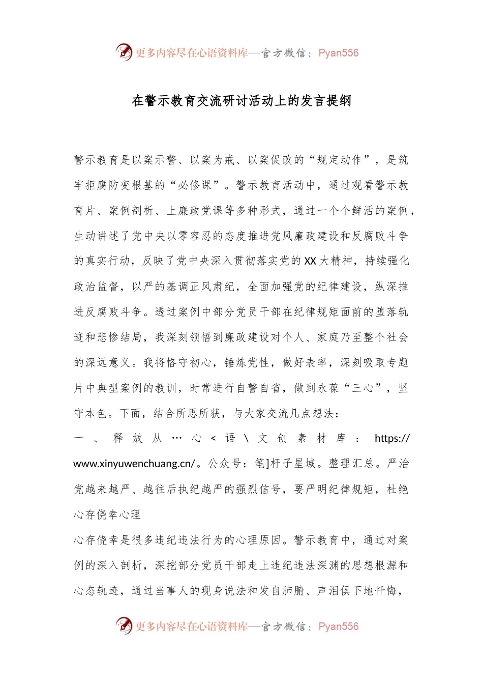 在警示教育交流研讨活动上的发言提纲.docx_第1页