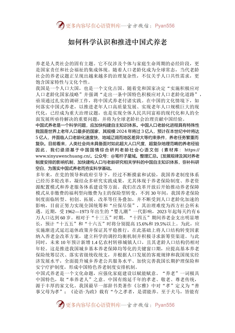 如何科学认识和推进中国式养老.docx_第1页