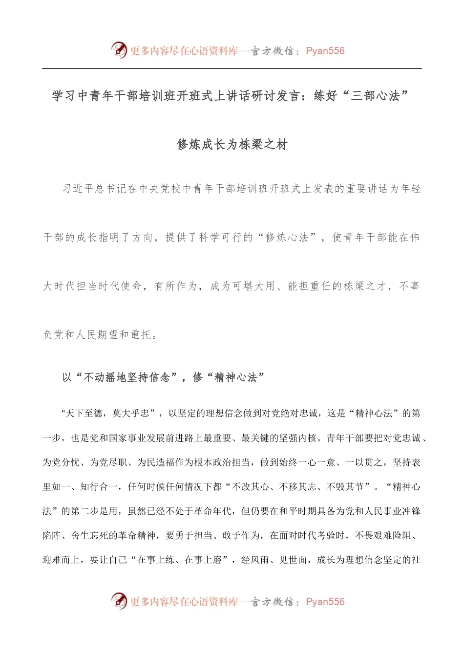 学习中青年干部培训班开班式上讲话研讨发言：练好“三部心法” 修炼成长为栋梁之材.docx_第1页