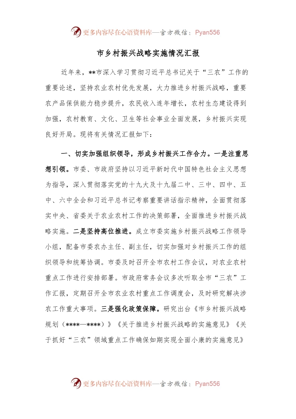 市乡村振兴战略实施情况汇报.docx_第1页