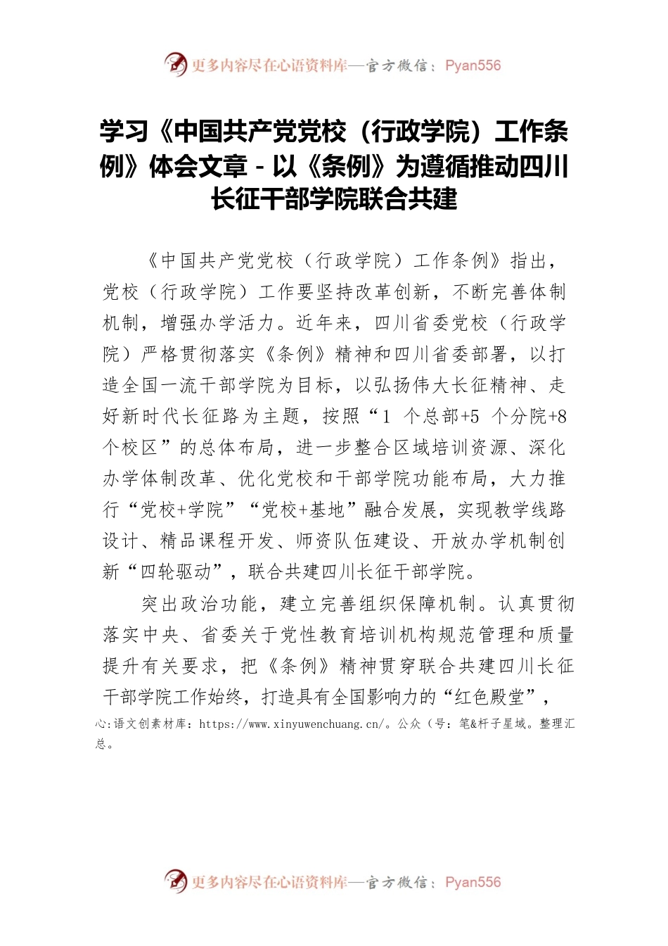 学习《中国共产党党校（行政学院）工作条例》体会文章－以《条例》为遵循推动四川长征干部学院联合共建.docx_第1页