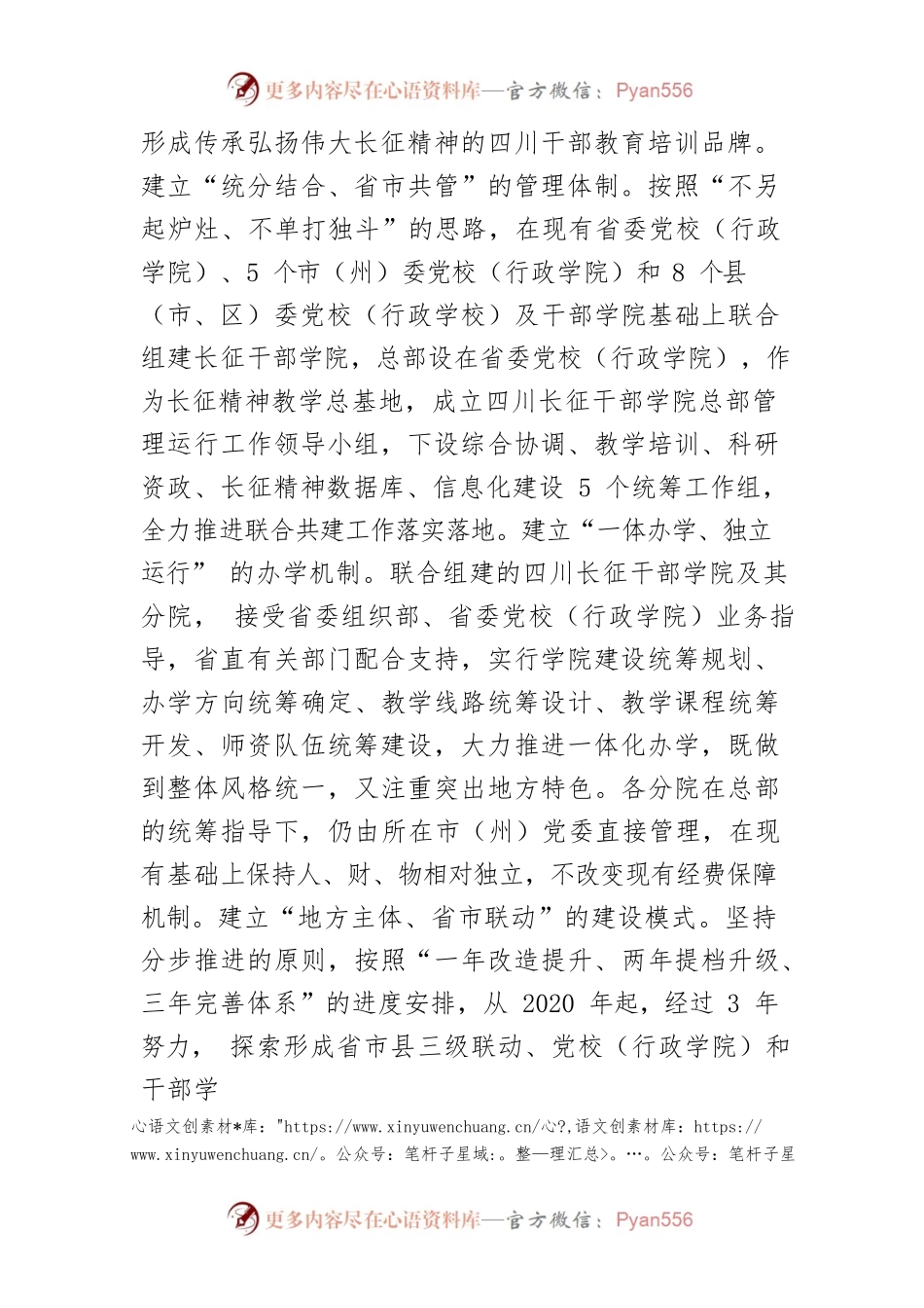 学习《中国共产党党校（行政学院）工作条例》体会文章－以《条例》为遵循推动四川长征干部学院联合共建.docx_第2页