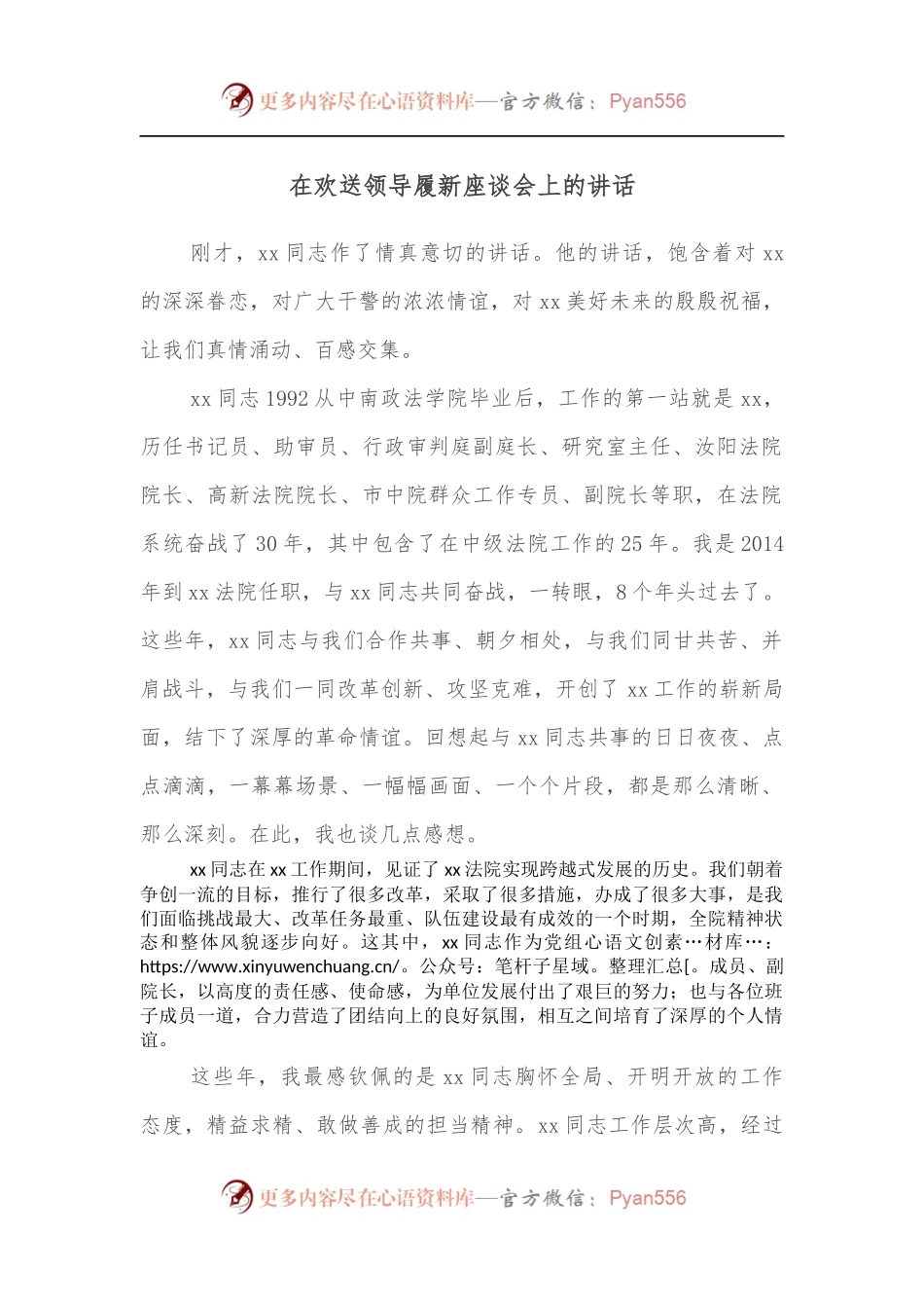 在欢送领导履新座谈会上的讲话[3].docx_第1页