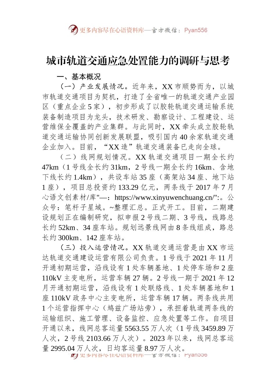 城市轨道交通应急处置能力的调研与思考.docx_第1页