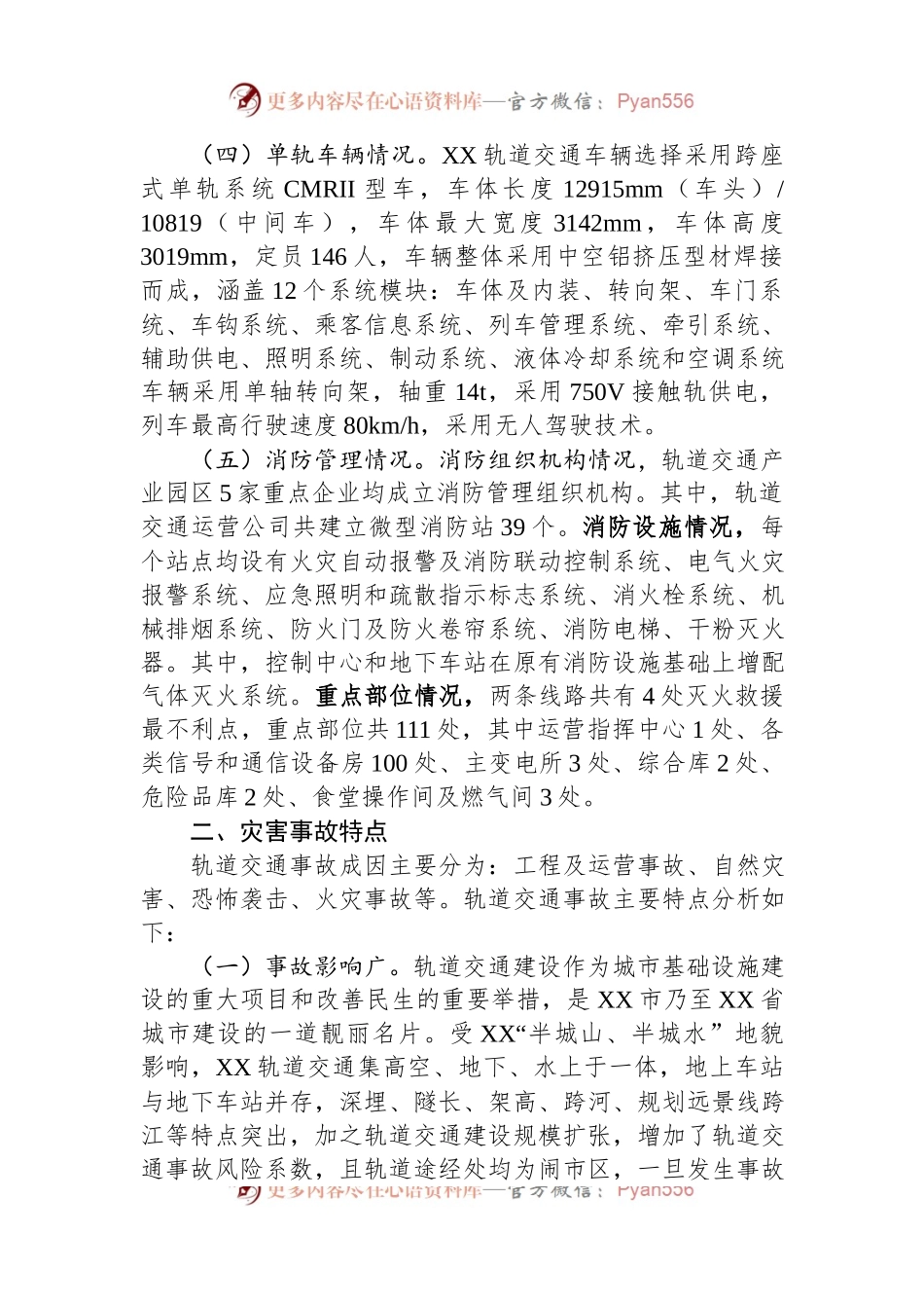 城市轨道交通应急处置能力的调研与思考.docx_第2页
