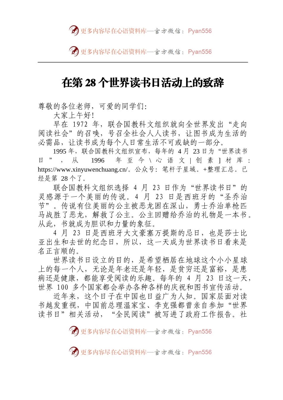 在第28个世界读书日活动上的致辞.docx_第1页