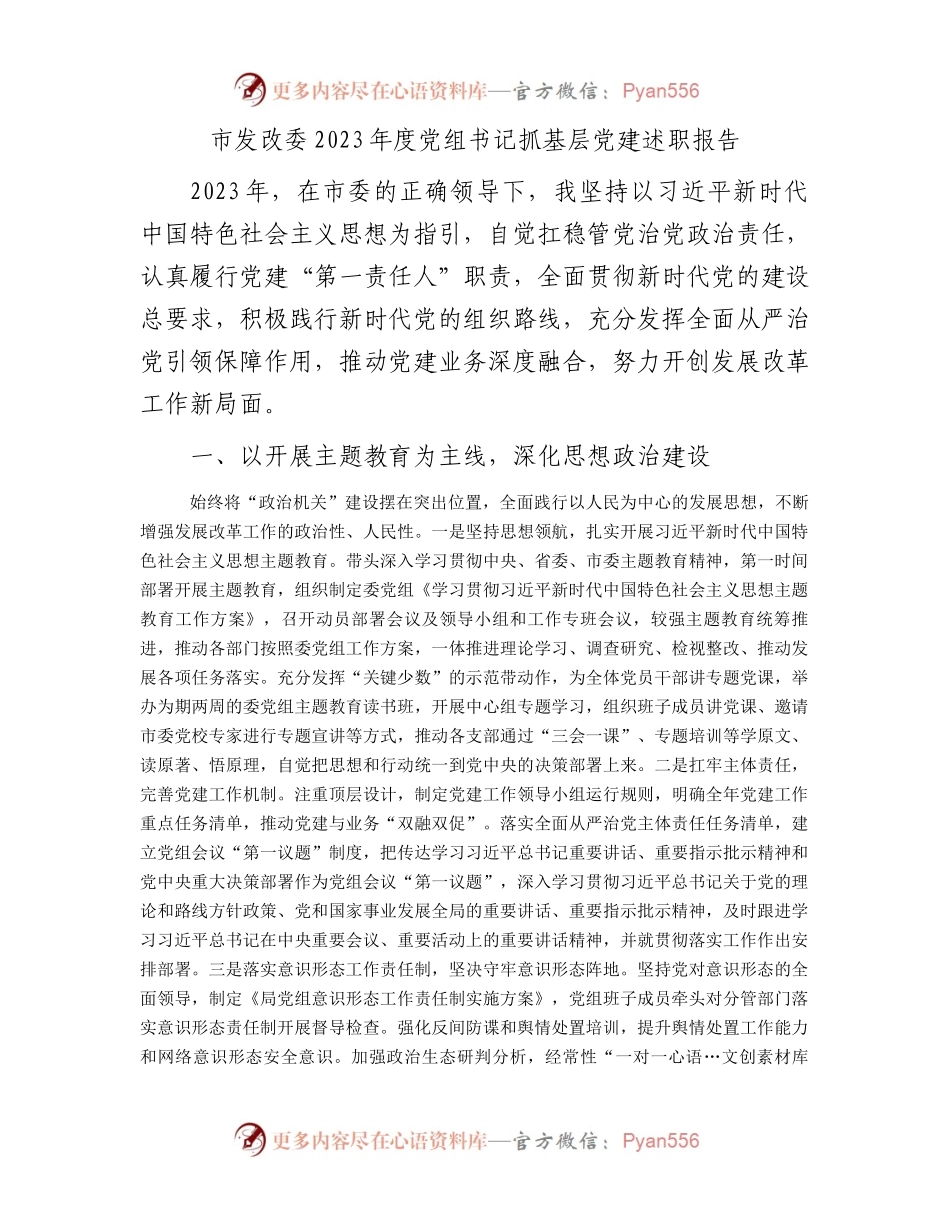 市发改委2023年度党组书记抓基层党建述职报告(1).docx_第1页
