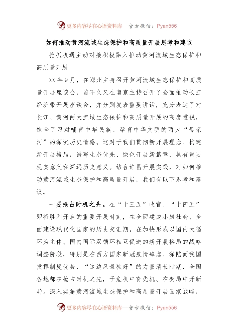 如何推动黄河流域生态保护和高质量开展思考和建议.docx_第1页