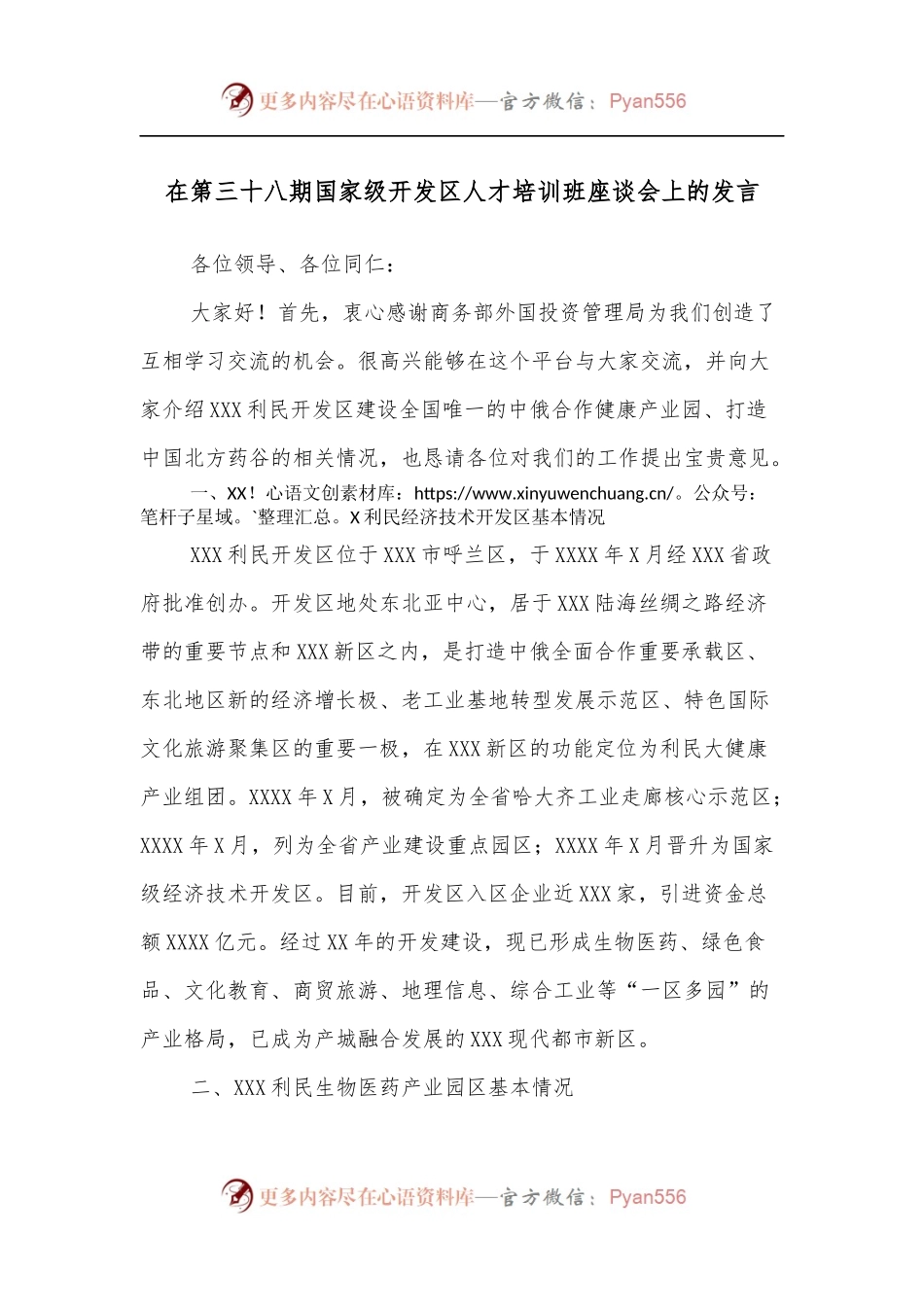 在第三十八期国家级开发区人才培训班座谈会上的发言.docx_第1页