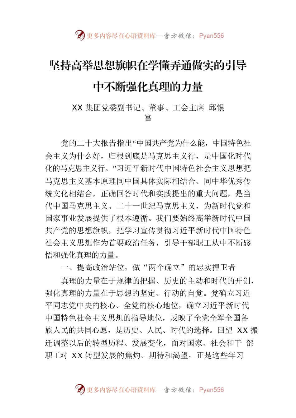 坚持高举思想旗帜在学懂弄通做实的引导中不断强化真理的力量.docx_第1页