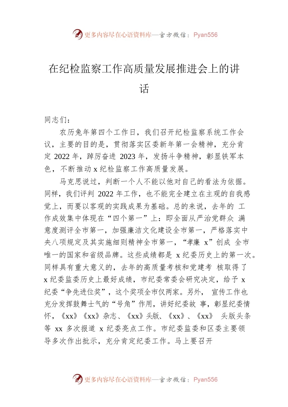 在纪检监察工作高质量发展推进会上的讲话.docx_第1页