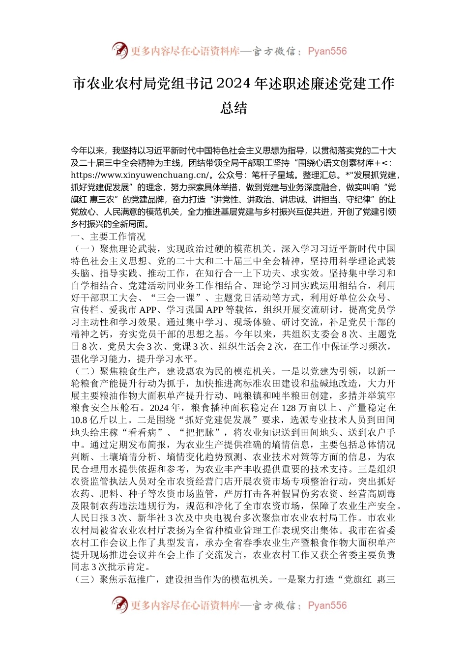 市农业农村局党组书记2024年述职述廉述党建工作总结.docx_第1页