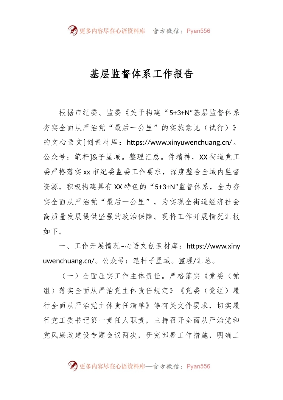 基层监督体系工作报告.docx_第1页