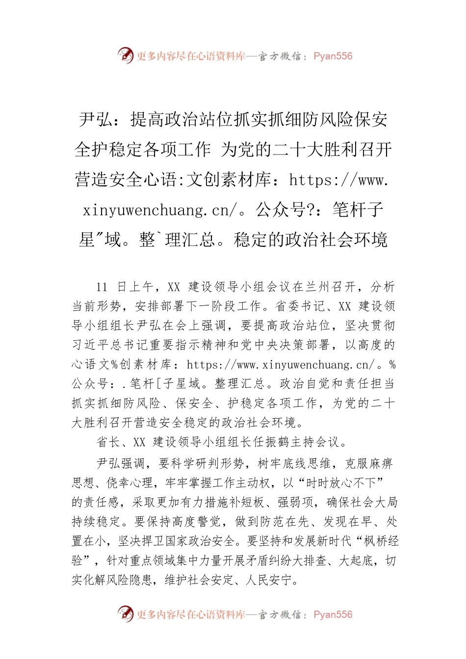 尹弘：提高政治站位抓实抓细防风险保安全护稳定各项工作 为党的二十大胜利召开营造安全稳定的政治社会环境（20220812）.docx_第1页