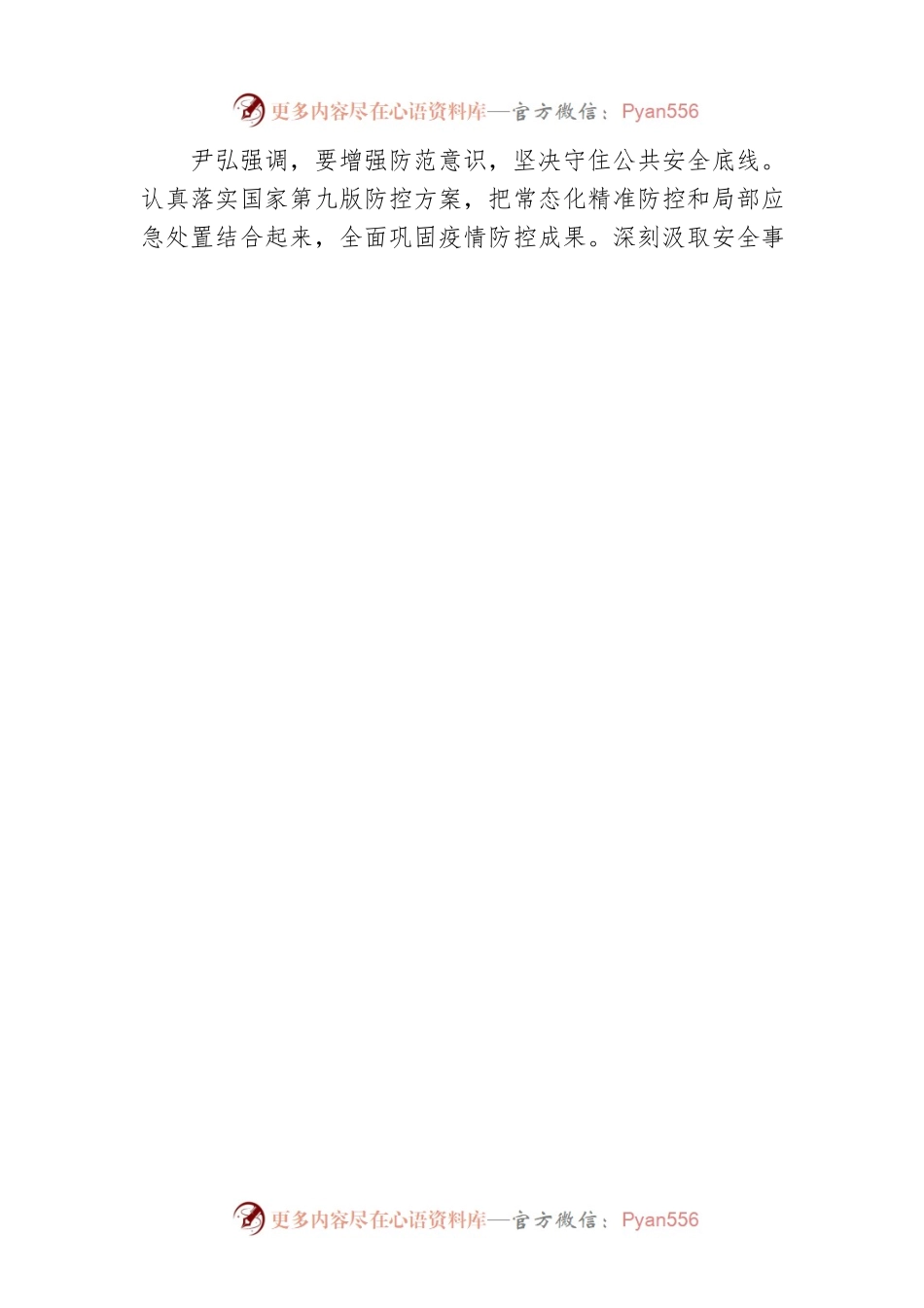 尹弘：提高政治站位抓实抓细防风险保安全护稳定各项工作 为党的二十大胜利召开营造安全稳定的政治社会环境（20220812）.docx_第2页