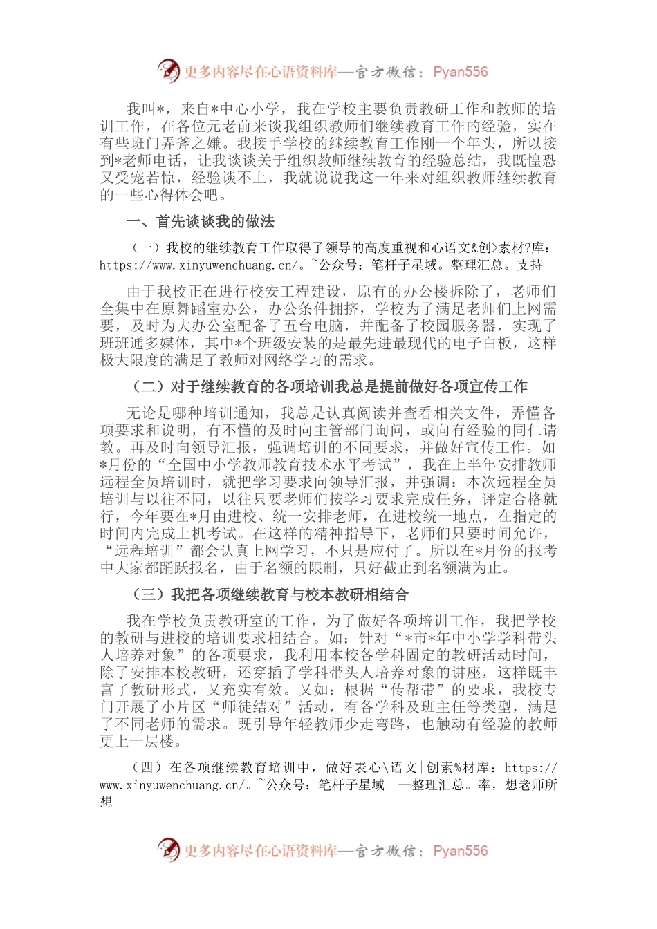 小学教师在教育工作会议上的发言.docx_第1页