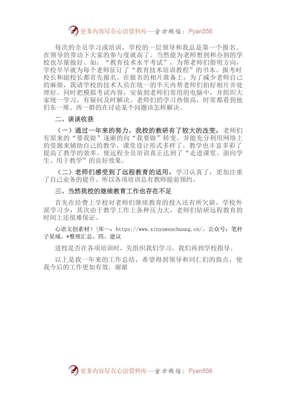 小学教师在教育工作会议上的发言.docx_第2页
