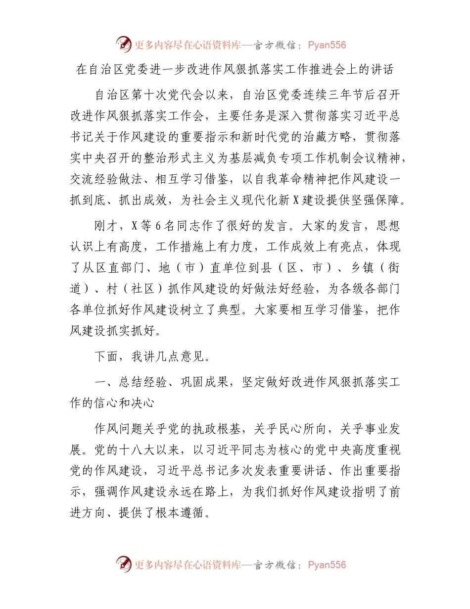 在自治区党委进一步改进作风狠抓落实工作推进会上的讲话（二）.docx_第1页