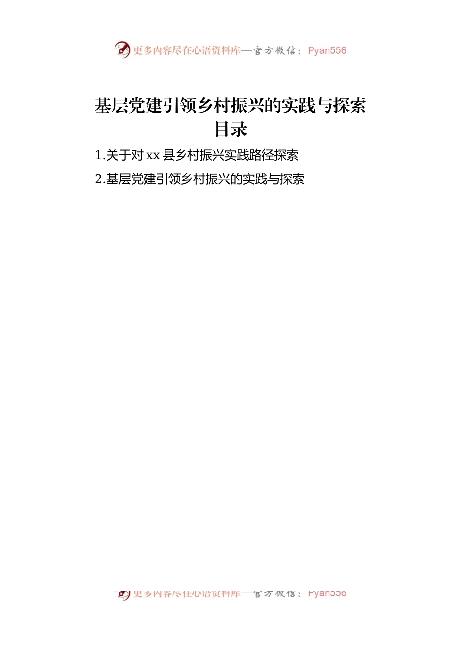 基层党建引领乡村振兴的实践与探索.docx_第1页