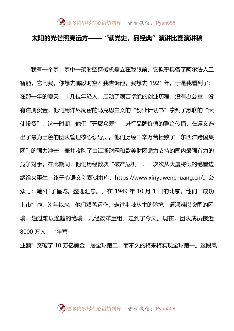 太阳的光芒照亮远方——“读党史_品经典”演讲比赛演讲稿.docx_第1页