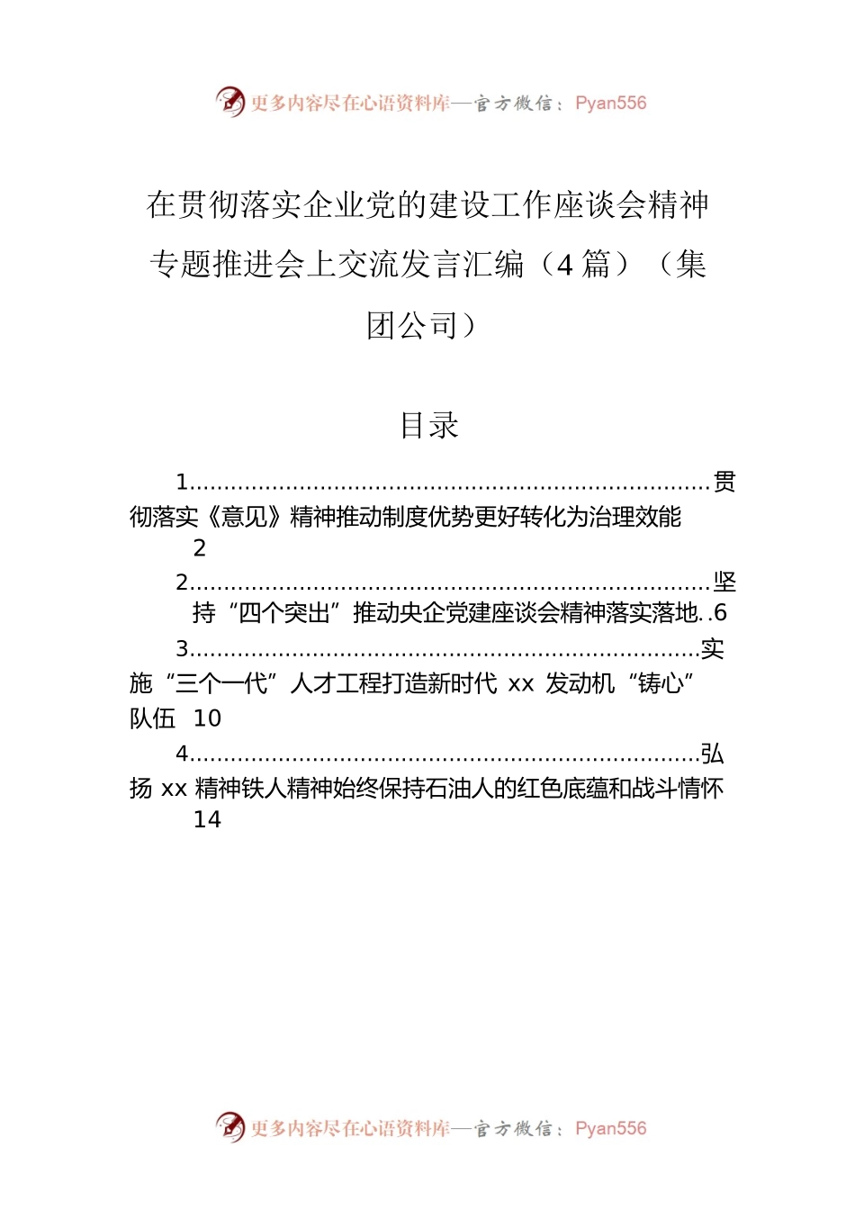 在贯彻落实企业党的建设工作座谈会精神专题推进会上交流发言汇编（4篇）（集团公司）.docx_第1页