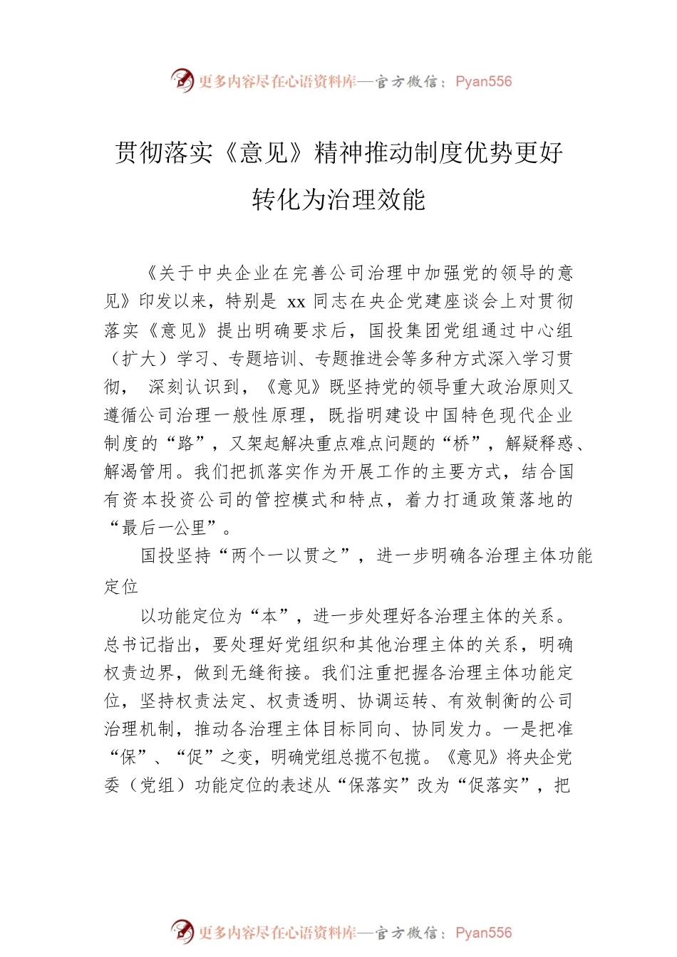 在贯彻落实企业党的建设工作座谈会精神专题推进会上交流发言汇编（4篇）（集团公司）.docx_第2页