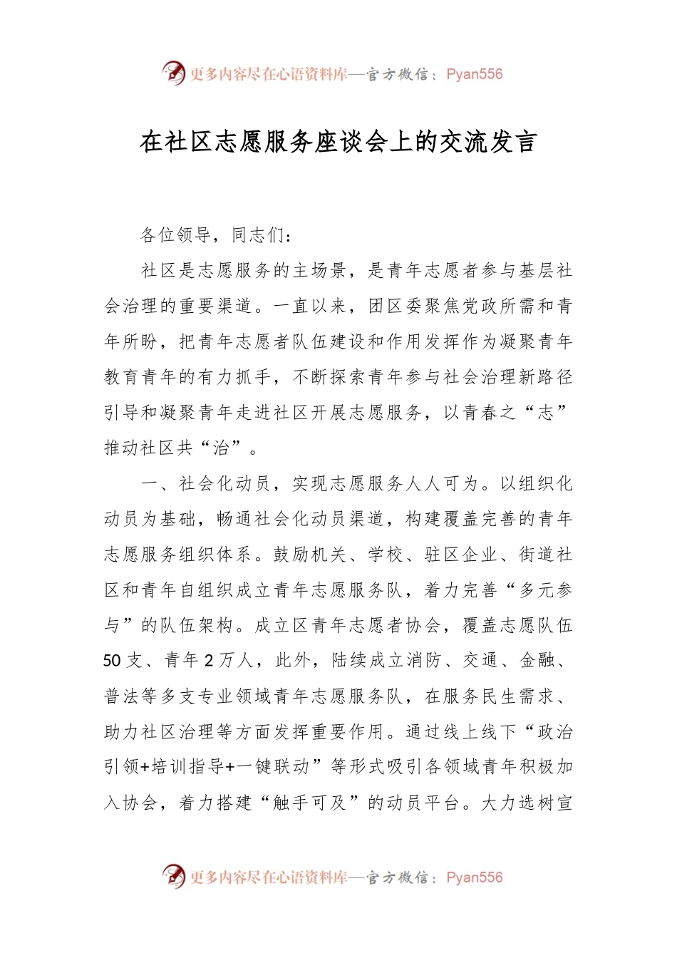 在社区志愿服务座谈会上的交流发言.docx_第1页