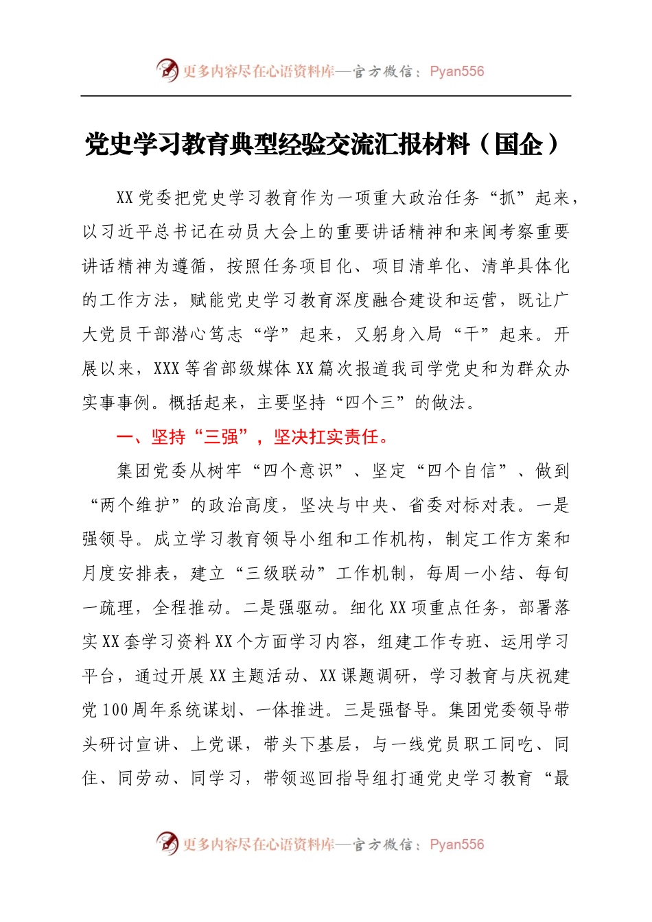 学习教育典型经验交流总结汇报（国企公司）.docx_第1页