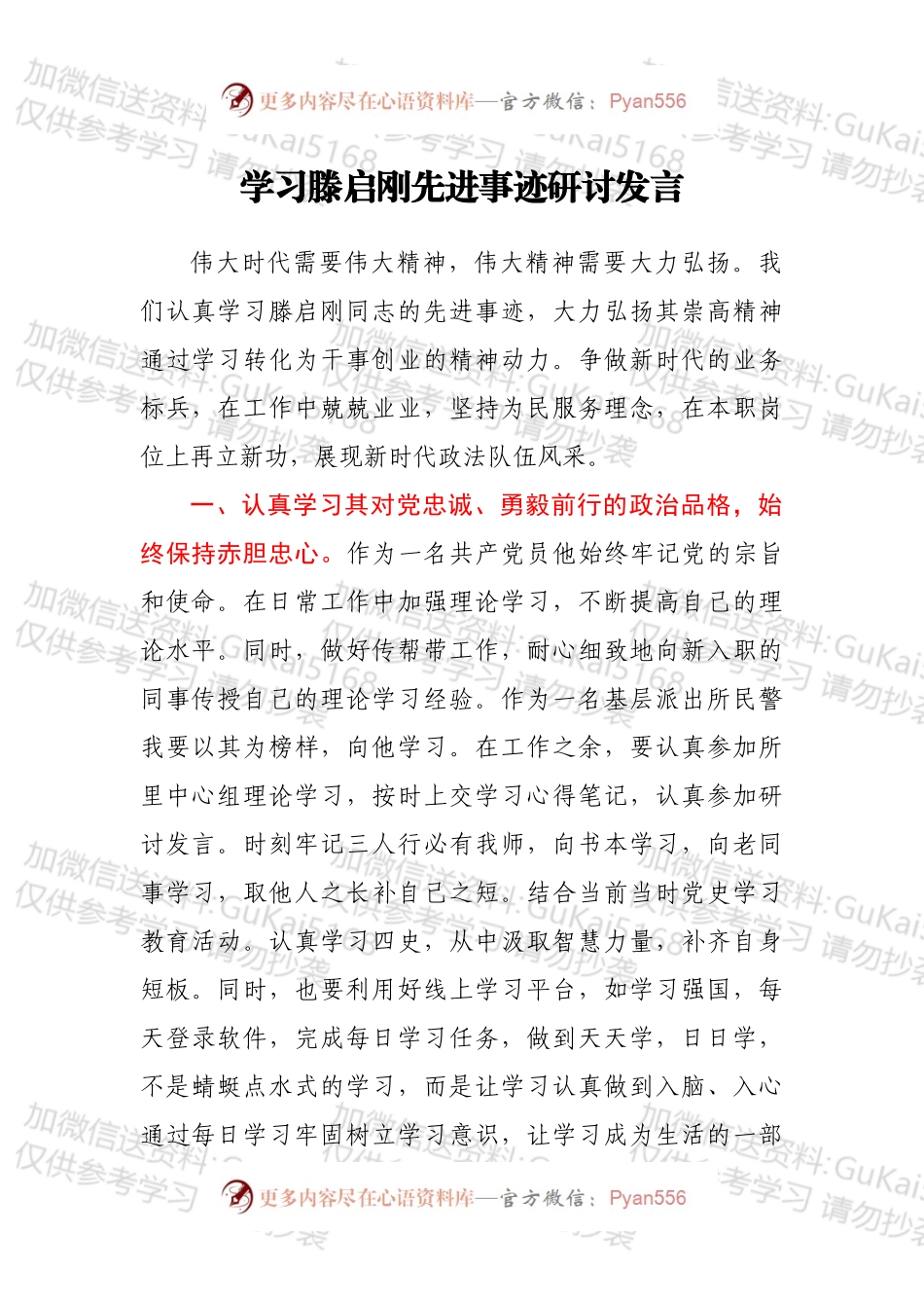 学习滕启刚先进事迹研讨发言.docx_第1页