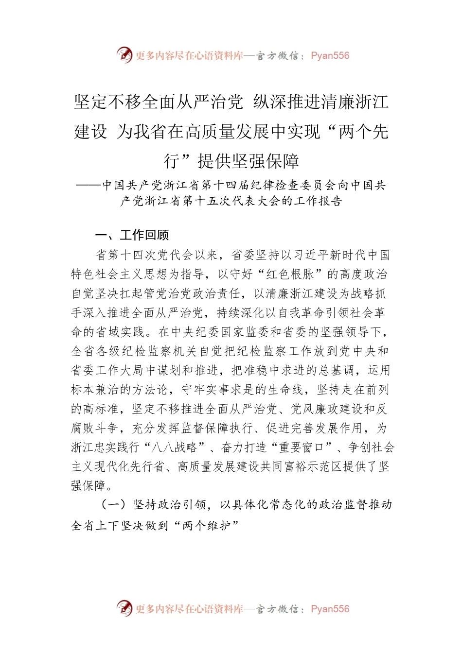 坚定不移全面从严治党 纵深推进清廉浙江建设 为我省在高质量发展中实现“两个先行”提供坚强保障（20220628）.docx_第1页