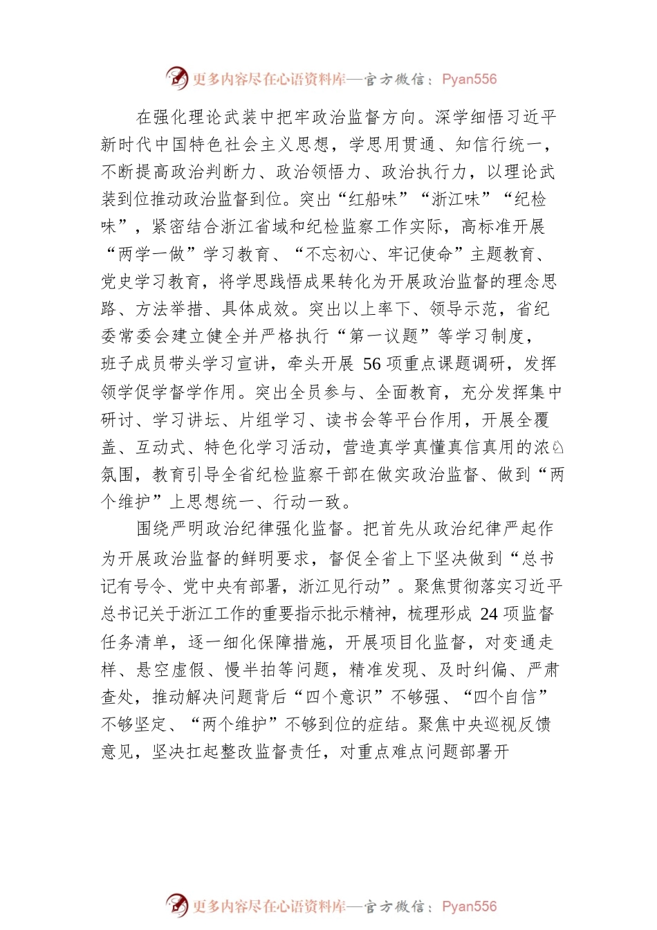 坚定不移全面从严治党 纵深推进清廉浙江建设 为我省在高质量发展中实现“两个先行”提供坚强保障（20220628）.docx_第2页
