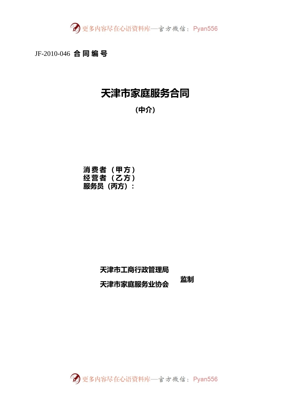 天津市家庭服务合同（中介）.docx_第1页