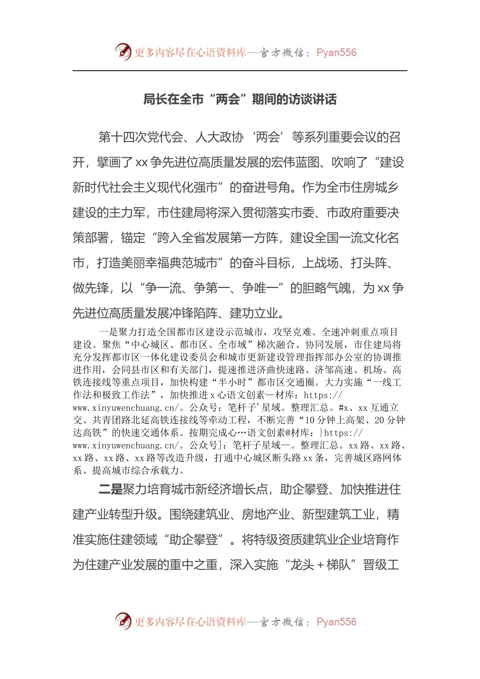 局长在全市“两会”期间的访谈讲话.docx_第1页