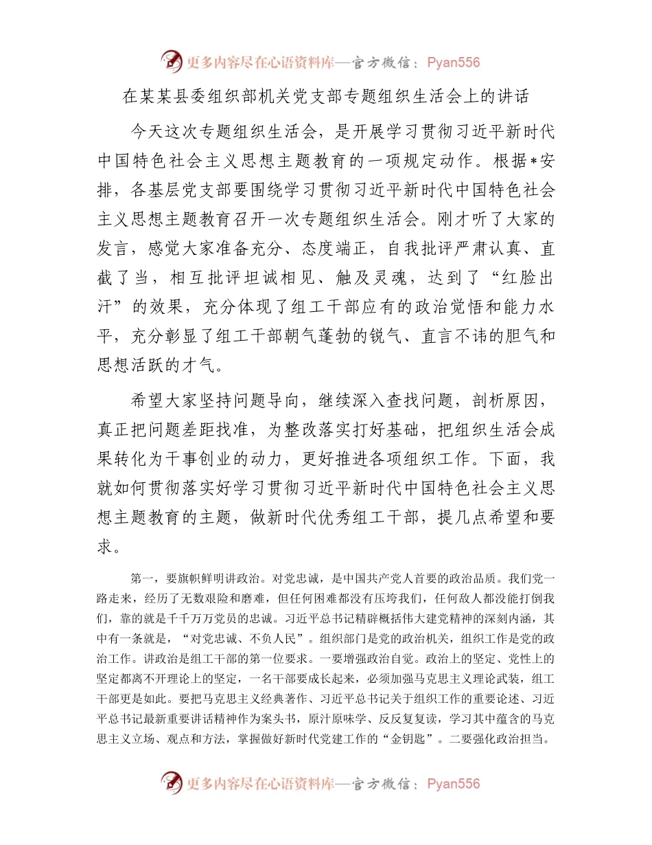 在某某县委组织部机关党支部专题组织生活会上的讲话.docx_第1页