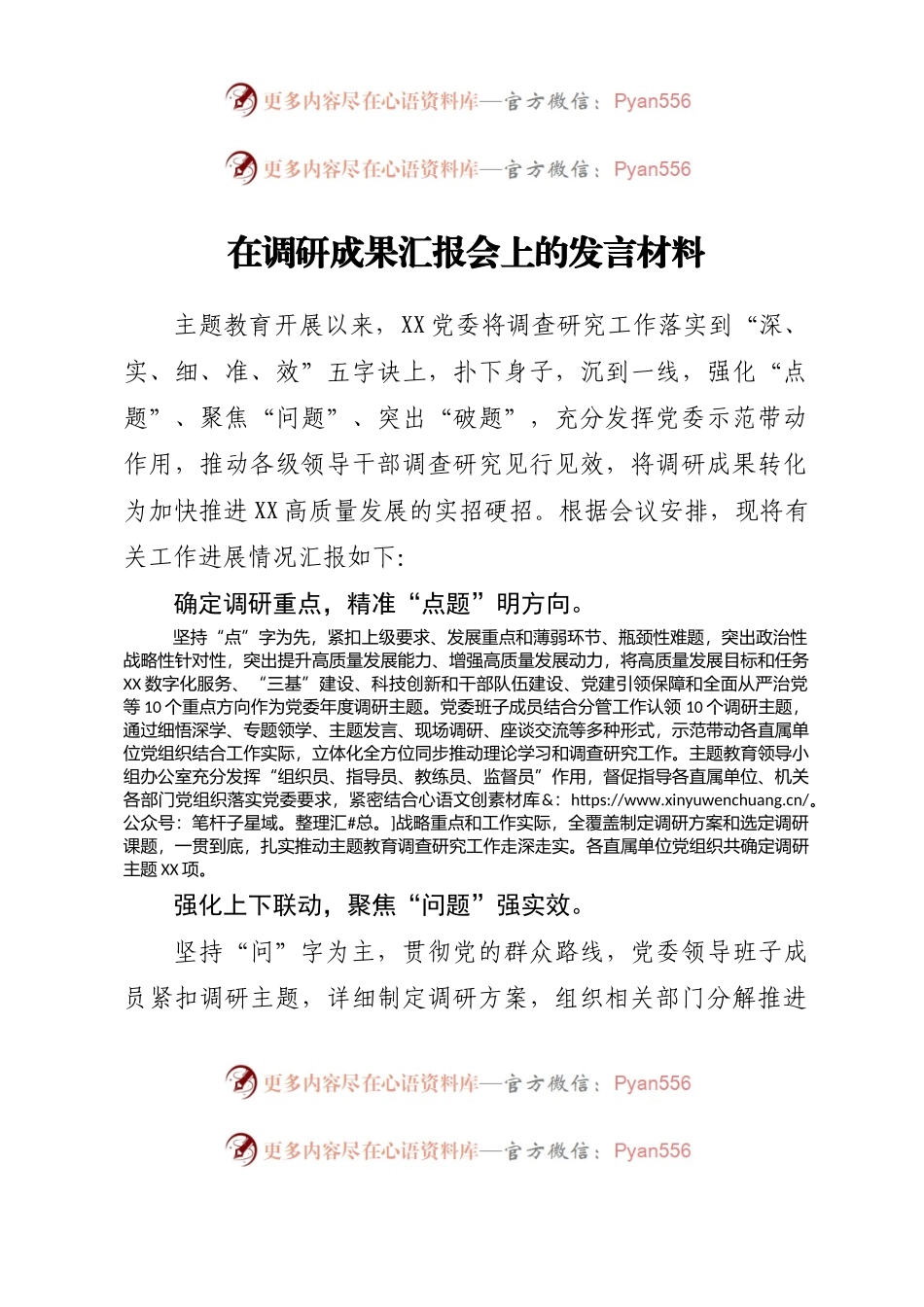 在调研成果汇报会上的发言材料.docx_第1页