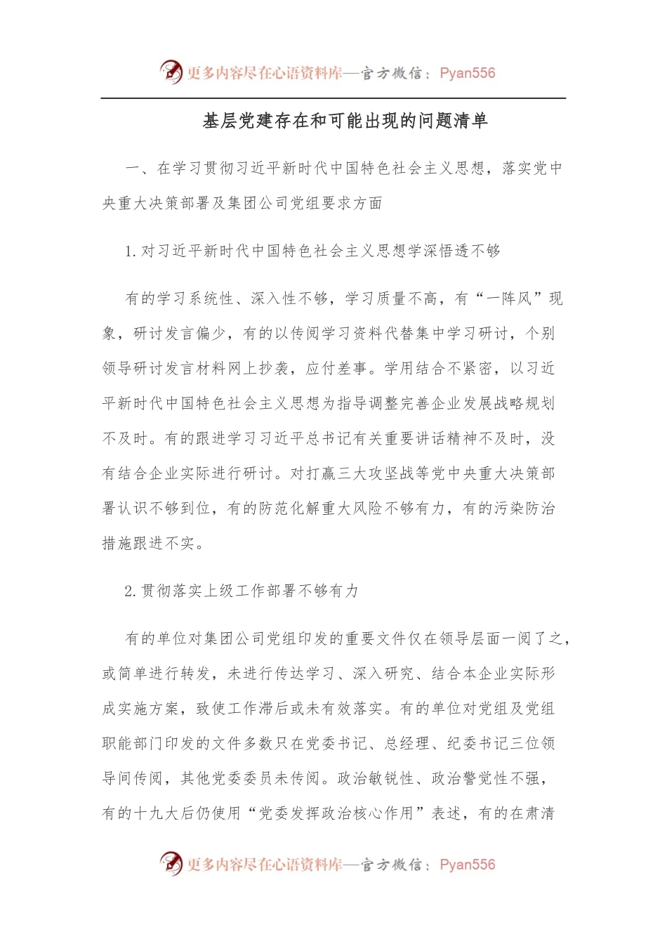 基层党建存在和可能出现的问题清单.docx_第1页