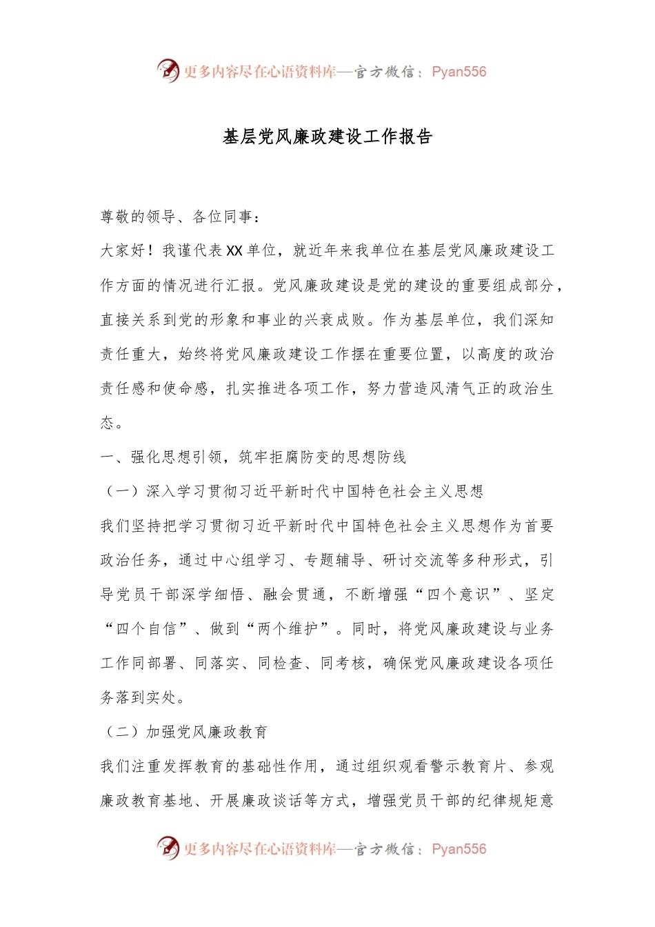 基层党风廉政建设工作报告.docx_第1页