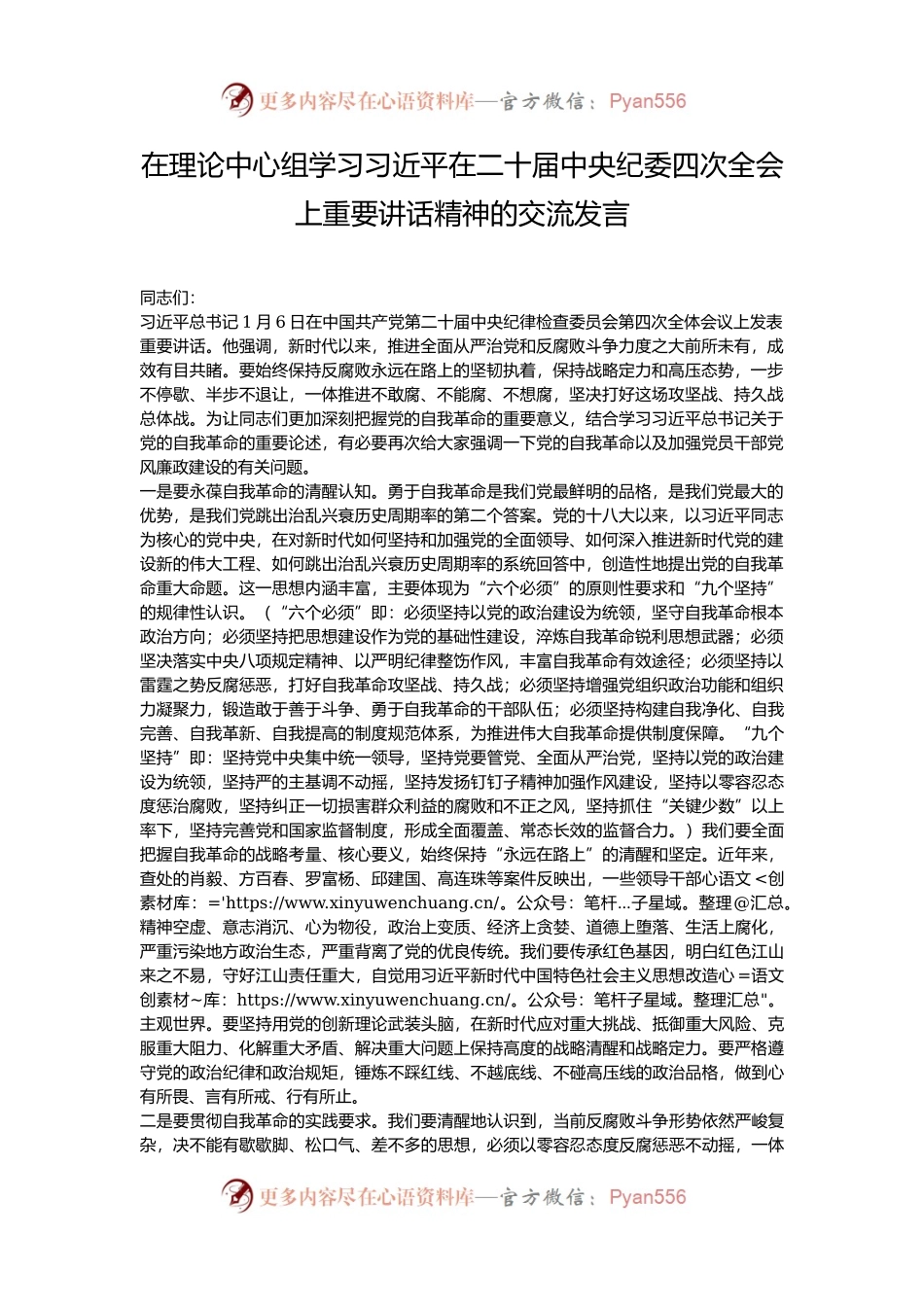 在理论中心组学习习近平在二十届中央纪委四次全会上重要讲话精神的交流发言.docx_第1页