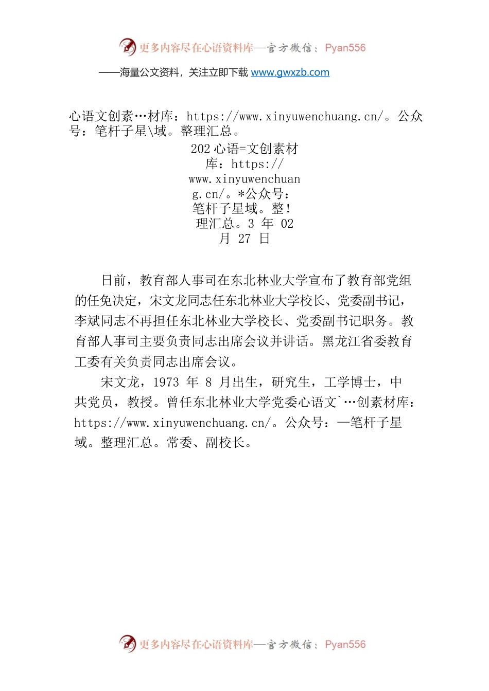 宋文龙任东北林业大学校长.docx_第1页