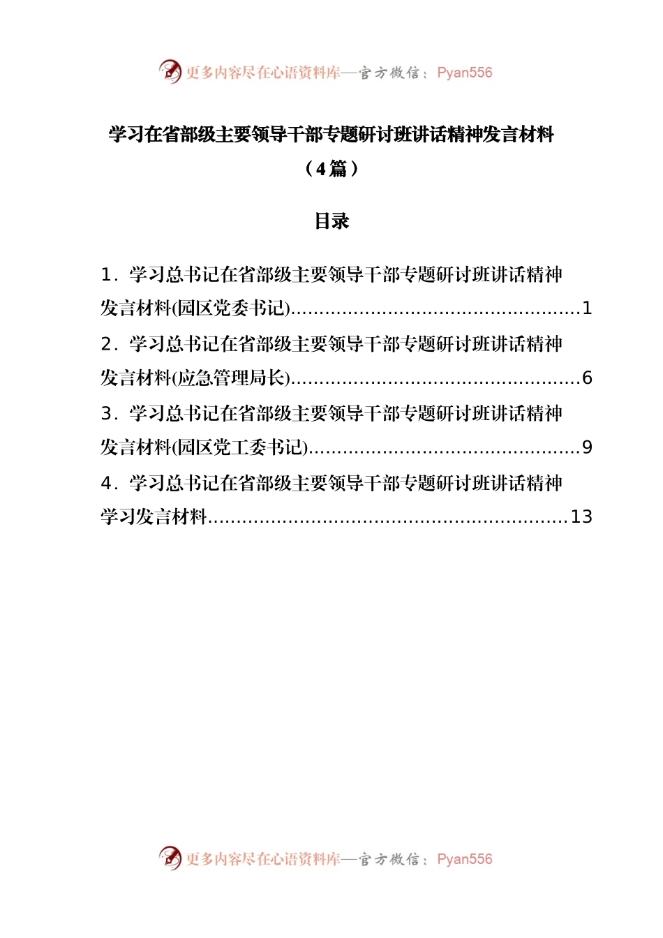 学习在省部级主要领导干部专题研讨班讲话精神发言材料[4篇].docx_第1页