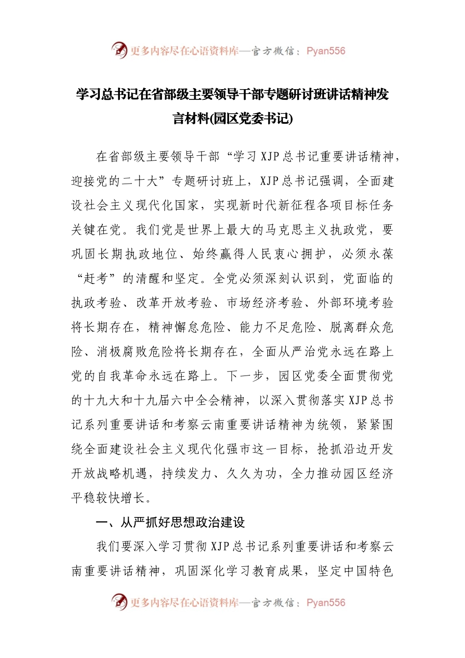 学习在省部级主要领导干部专题研讨班讲话精神发言材料[4篇].docx_第2页