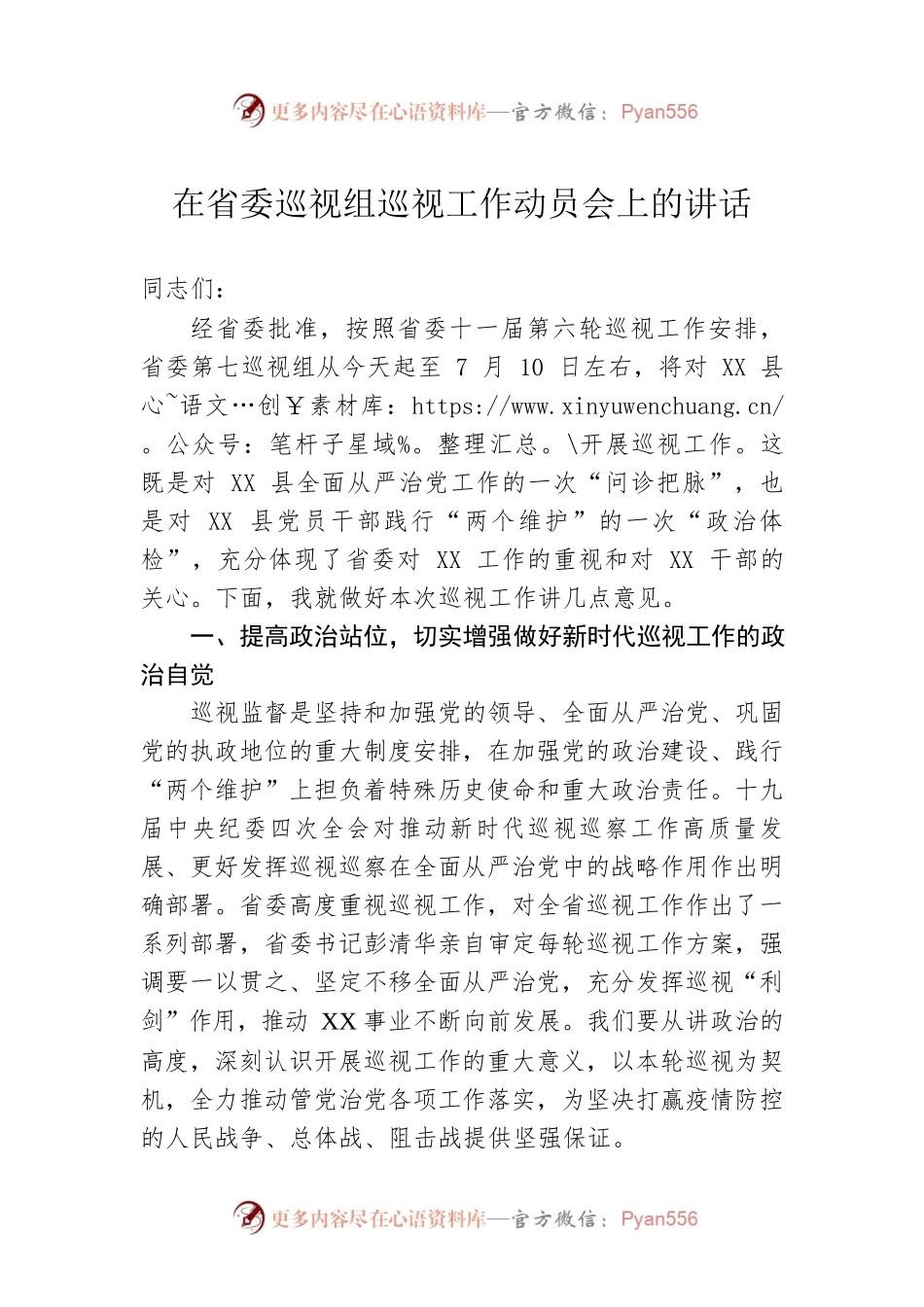 在省委巡视组巡视工作动员会上的讲话.docx_第1页