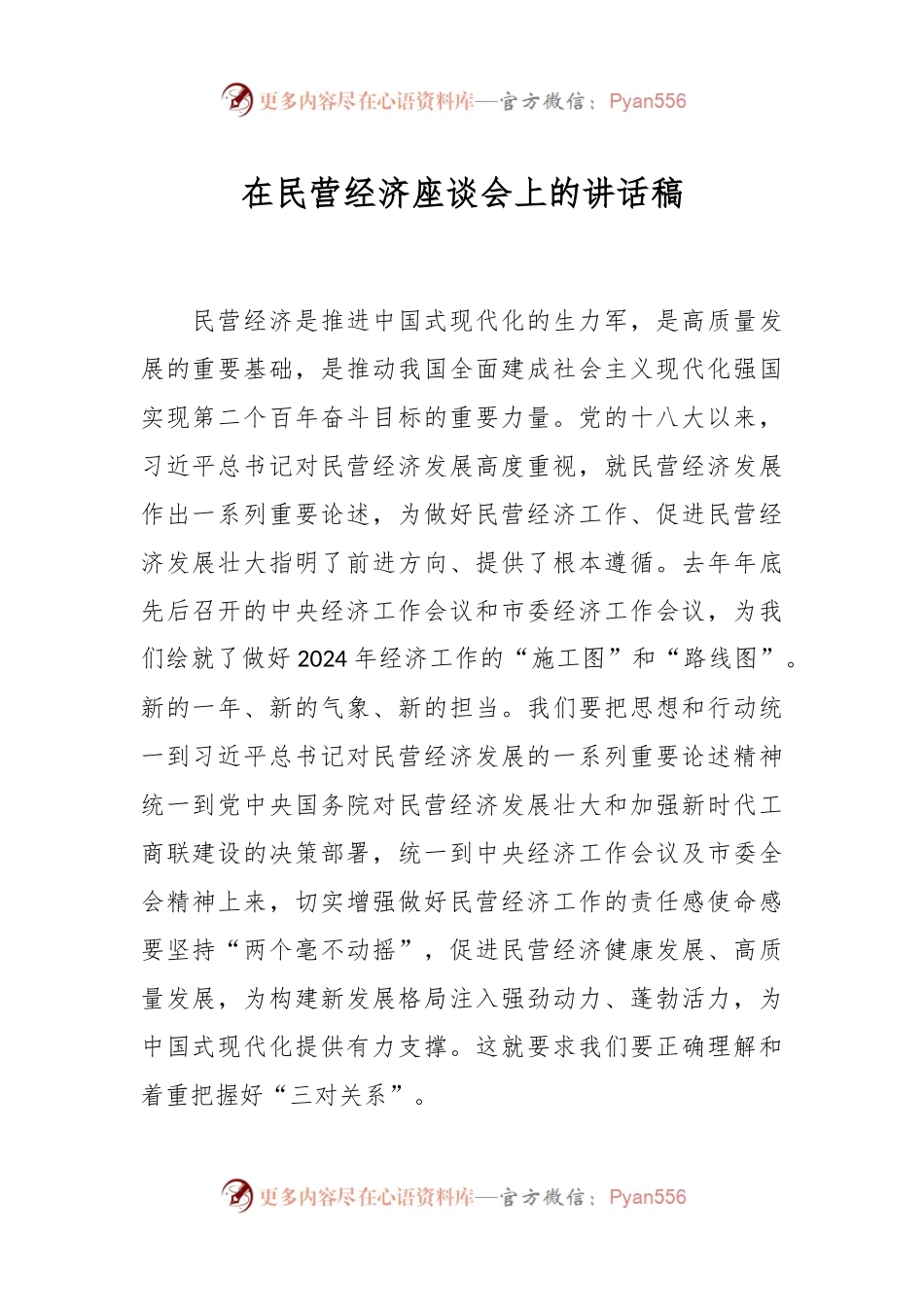 在民营经济座谈会上的讲话稿稿.docx_第1页