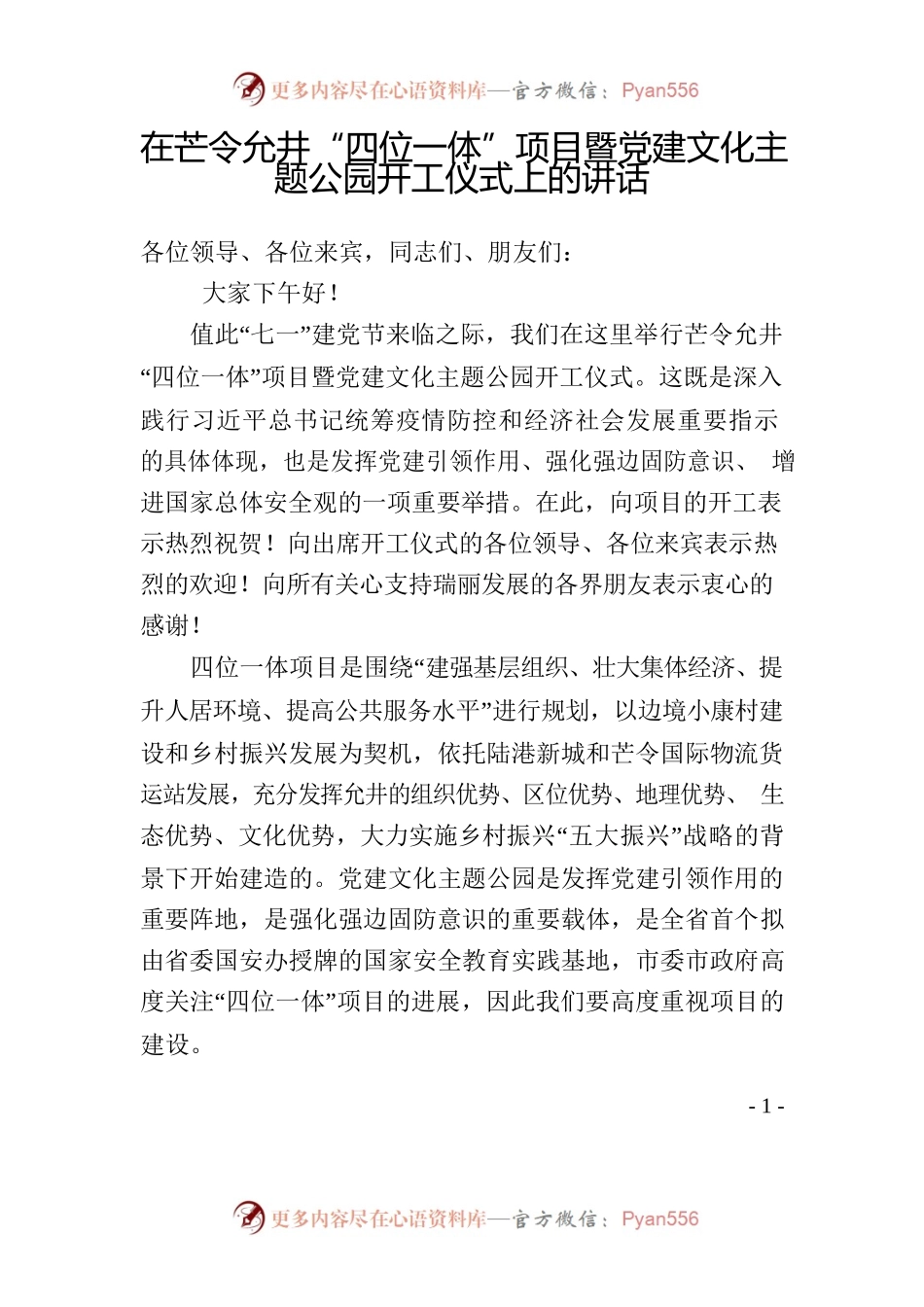 在芒令允井“四位一体”项目暨党建主体文化公园开工仪式上的讲话.docx_第1页