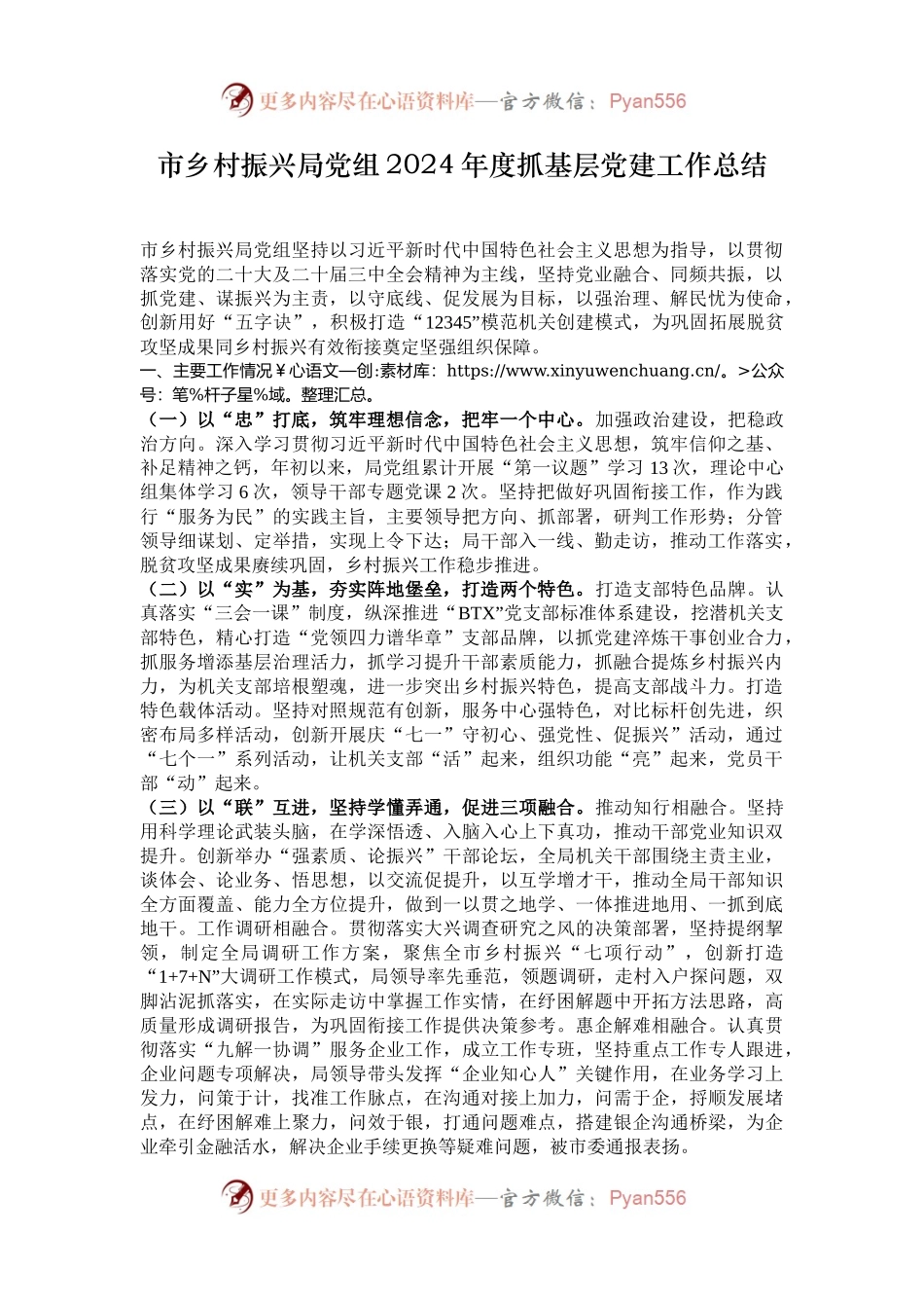 市乡村振兴局党组2024年度抓基层党建工作总结.docx_第1页